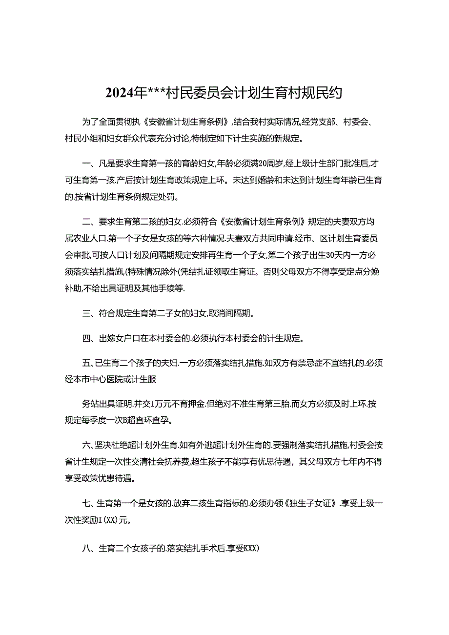 2024年计划生育村规民约范文.docx_第1页