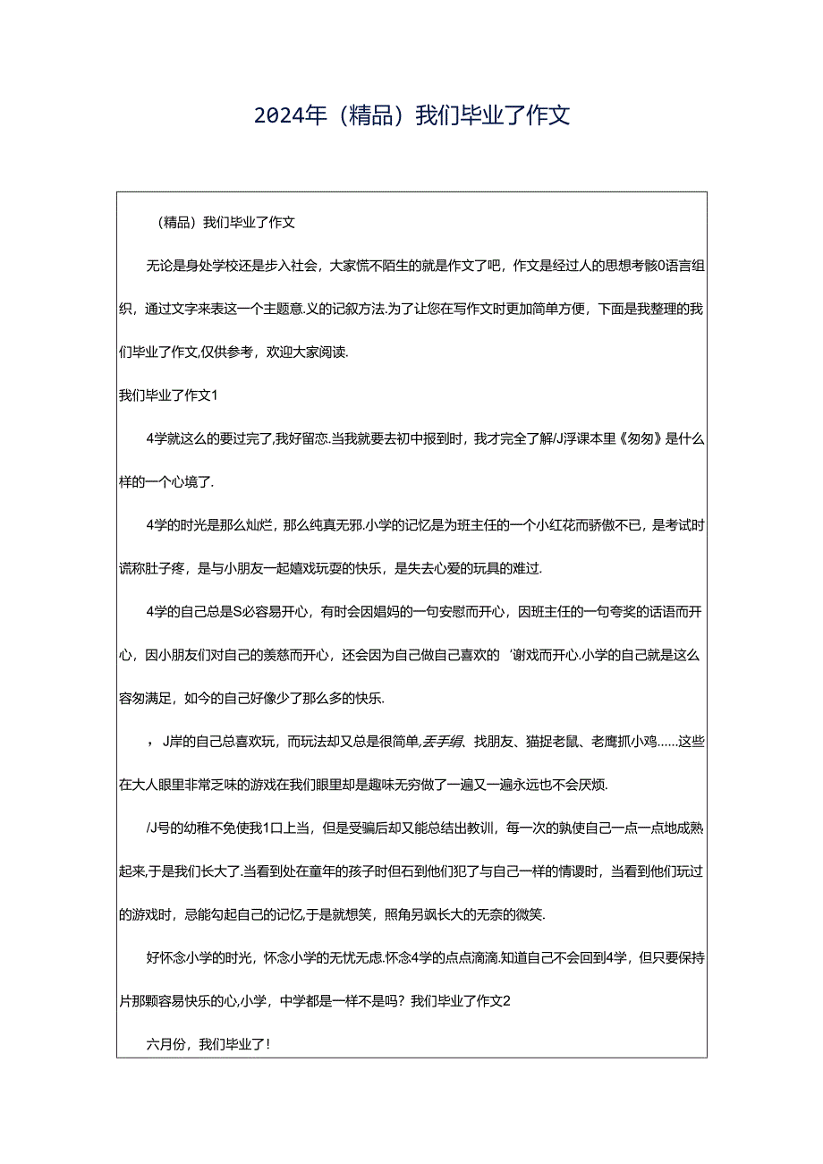 2024年（精品）我们毕业了作文.docx_第1页