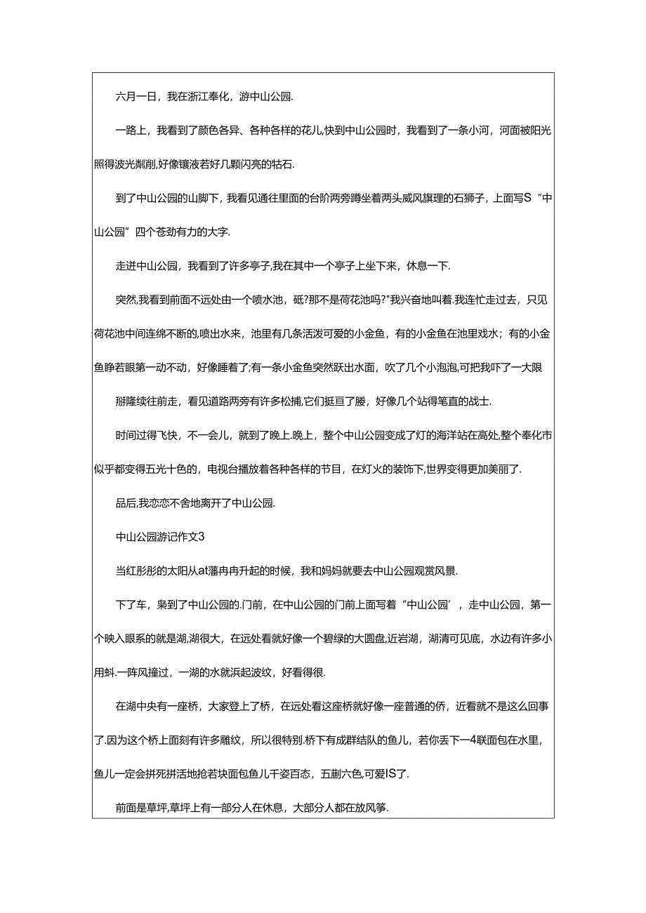 2024年中山公园游记作文（精选42篇）.docx_第2页