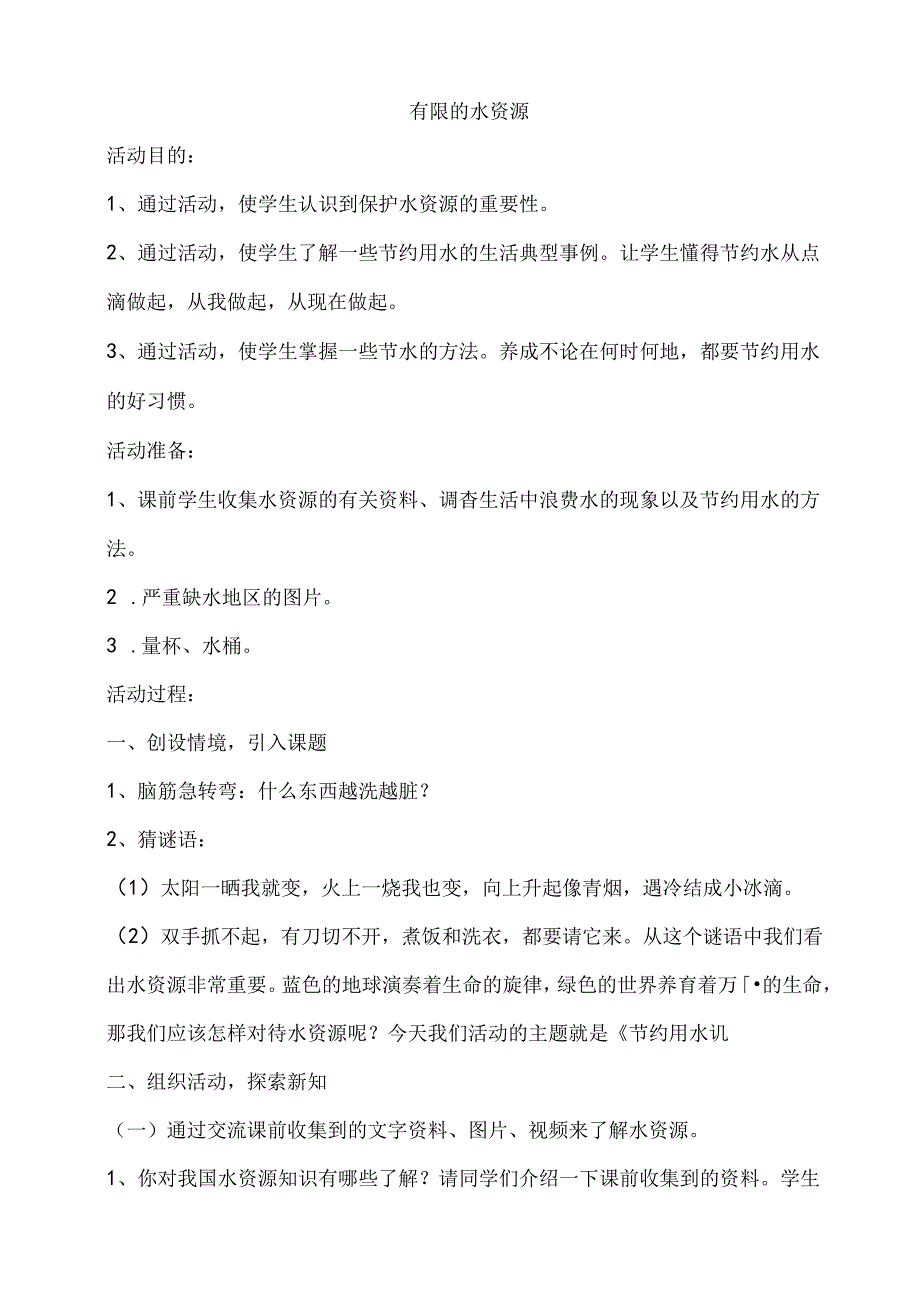 6 有限的水资源.docx_第1页