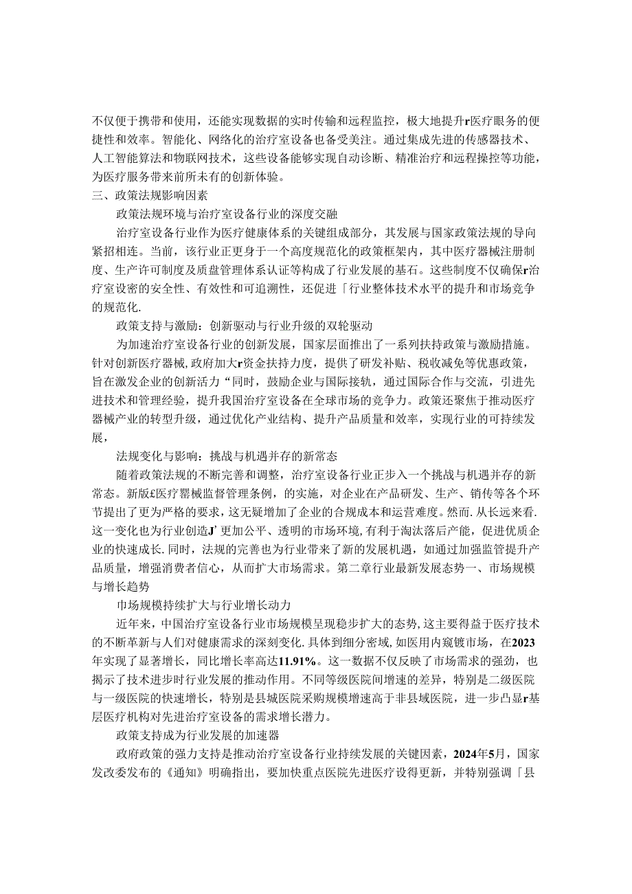 2024-2030年中国治疗室设备行业最新度报告.docx_第3页