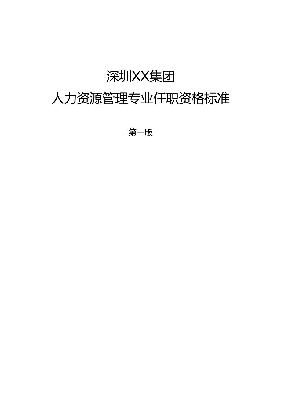 人力资源专业任职标准.docx_第1页