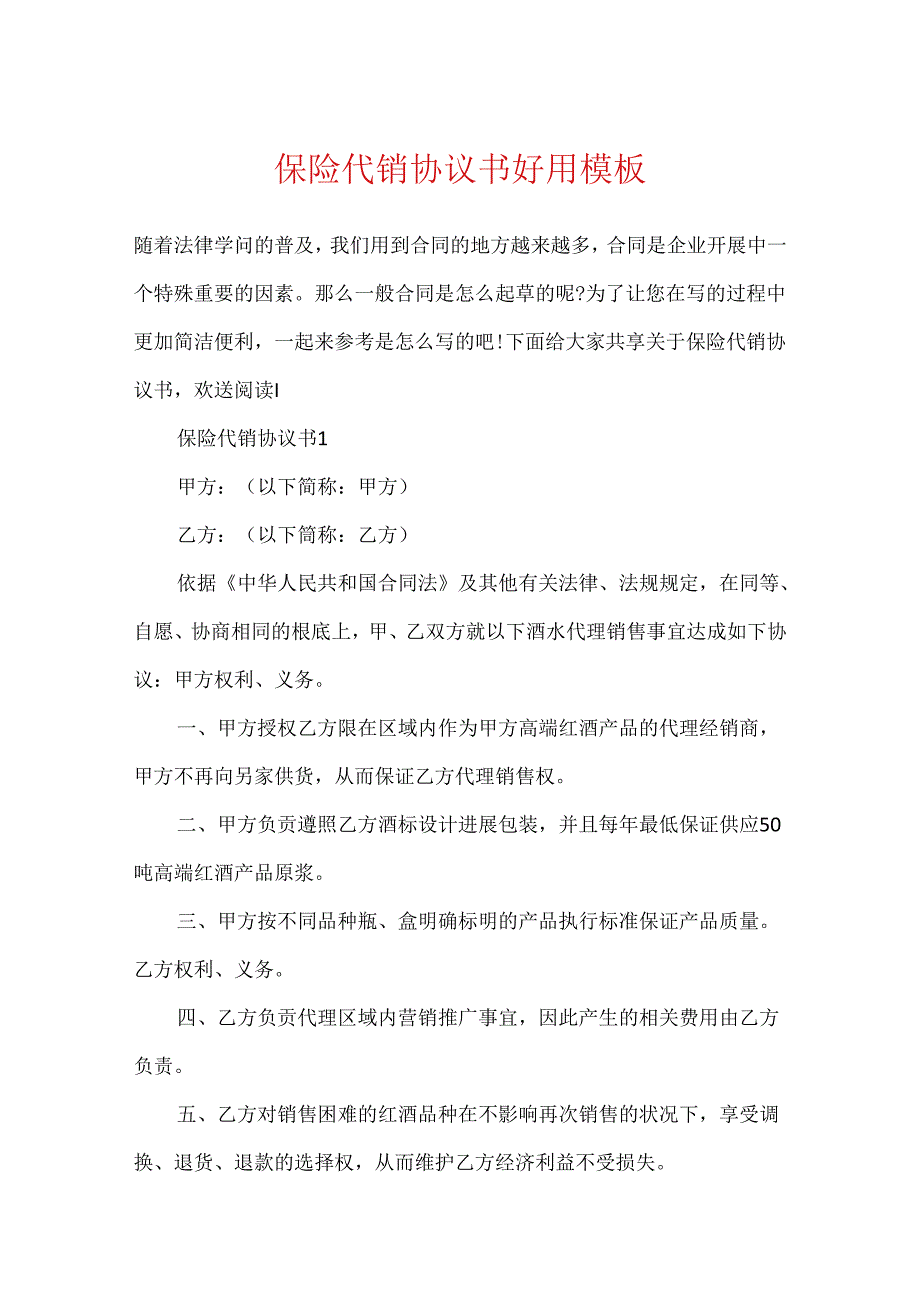 保险代销协议书实用模板.docx_第1页