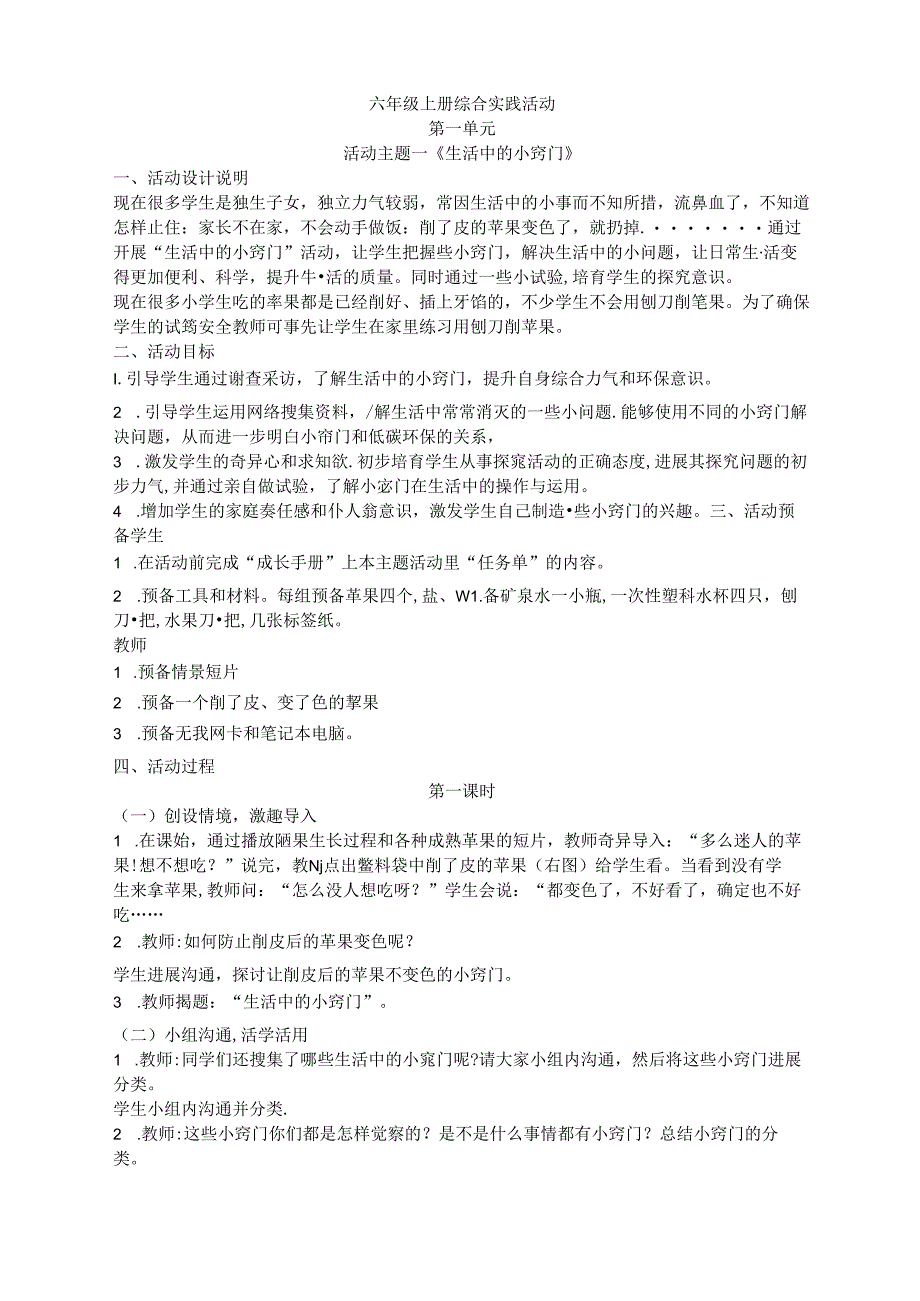 2023年新版苏教版六年级综合实践活动教案.docx_第1页