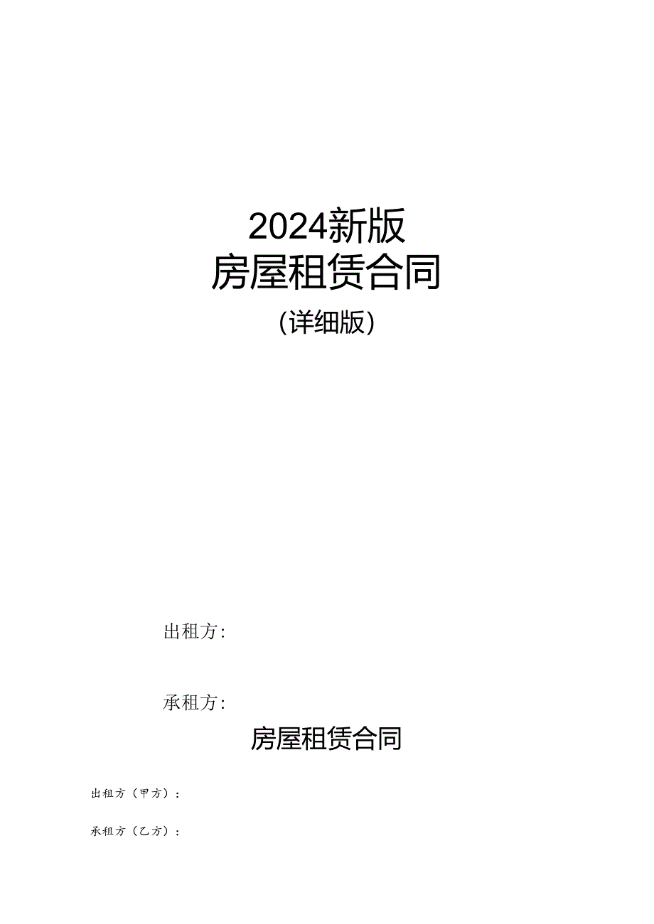 2024新版房屋租赁合同-详细版（2024年7月30日）.docx_第1页