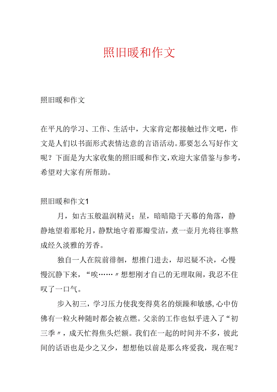 依旧温暖作文.docx_第1页