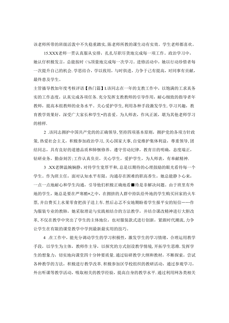 主管领导教师年度考核评语.docx_第3页