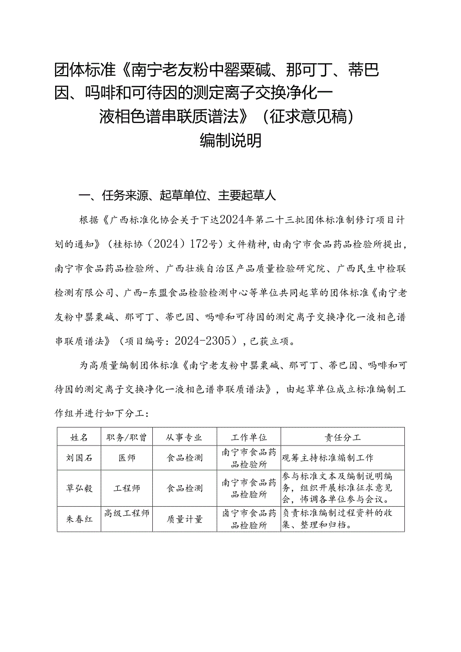 2.团体标准《南宁老友粉中罂粟碱、那可丁、蒂巴因、吗啡和可待因的测定 离子交换净化—液相色谱串联质谱法》（征求意见稿）编制说明.docx_第1页