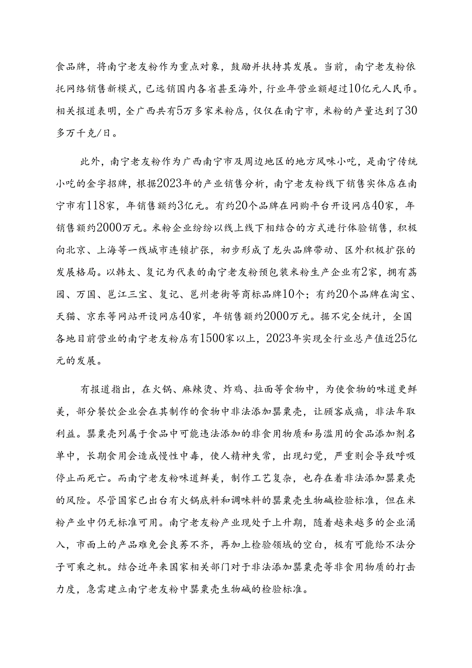 2.团体标准《南宁老友粉中罂粟碱、那可丁、蒂巴因、吗啡和可待因的测定 离子交换净化—液相色谱串联质谱法》（征求意见稿）编制说明.docx_第3页