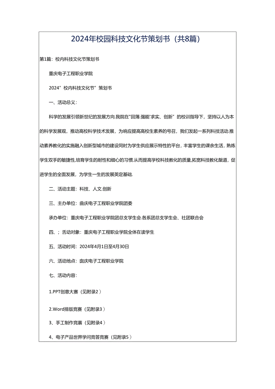 2024年校园科技文化节策划书（共8篇）.docx_第1页