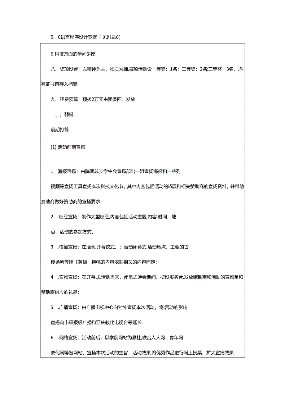 2024年校园科技文化节策划书（共8篇）.docx_第2页