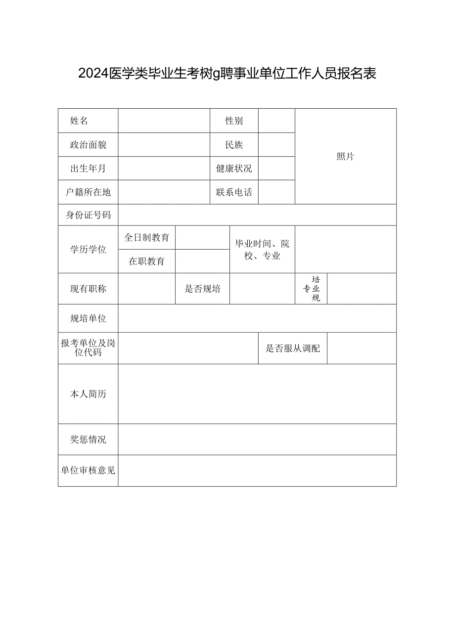 2024医学类毕业生考核招聘事业单位工作人员报名表.docx_第1页