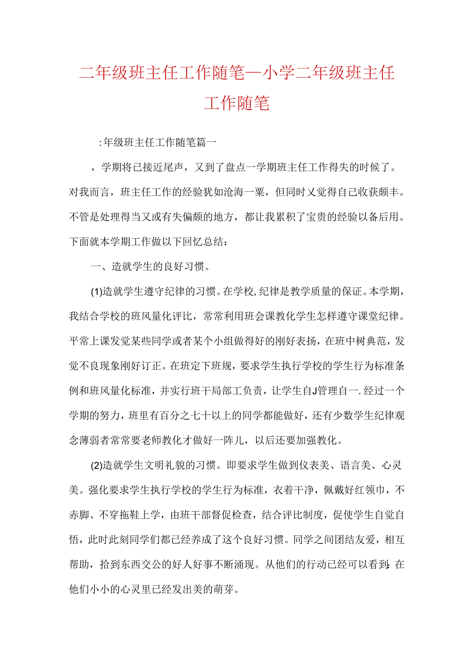 二年级班主任工作随笔_小学二年级班主任工作随笔.docx_第1页