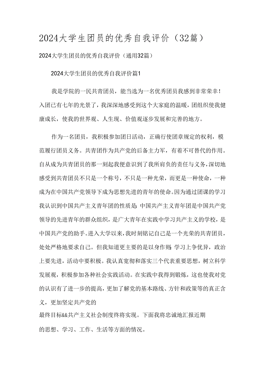 2024大学生团员的优秀自我评价（32篇）.docx_第1页