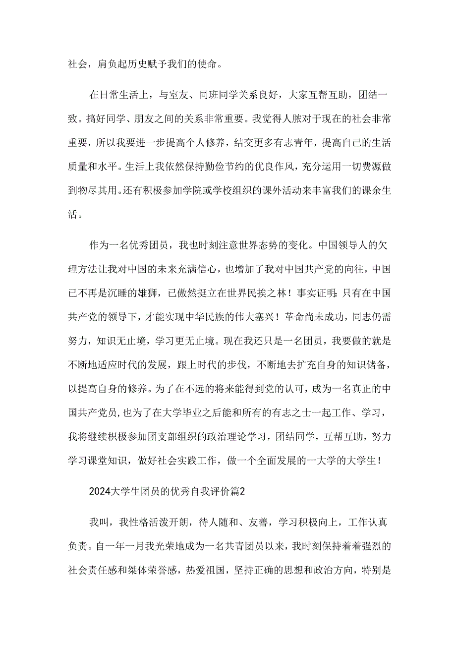 2024大学生团员的优秀自我评价（32篇）.docx_第3页