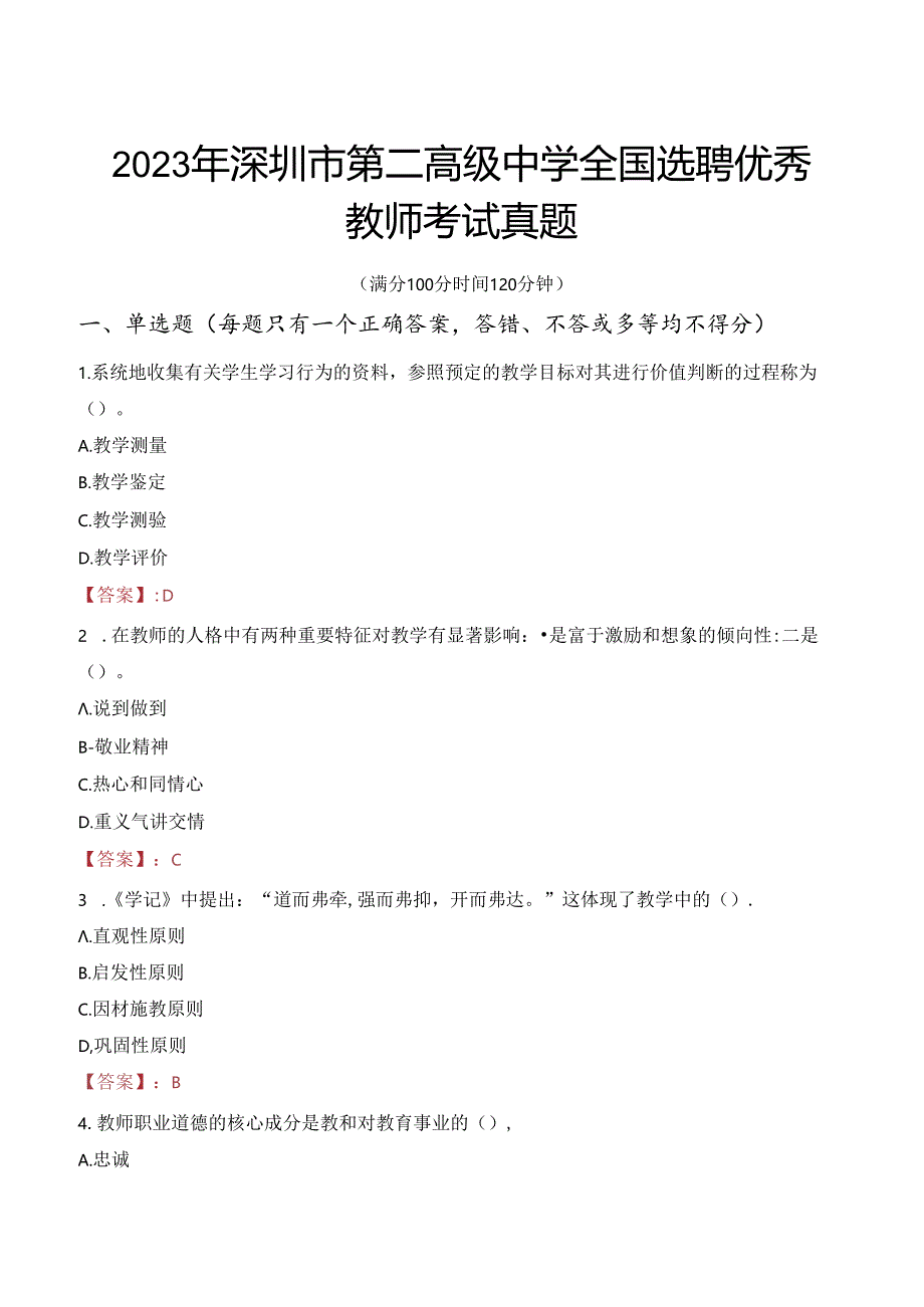 2023年深圳市第二高级中学全国选聘优秀教师考试真题.docx_第1页