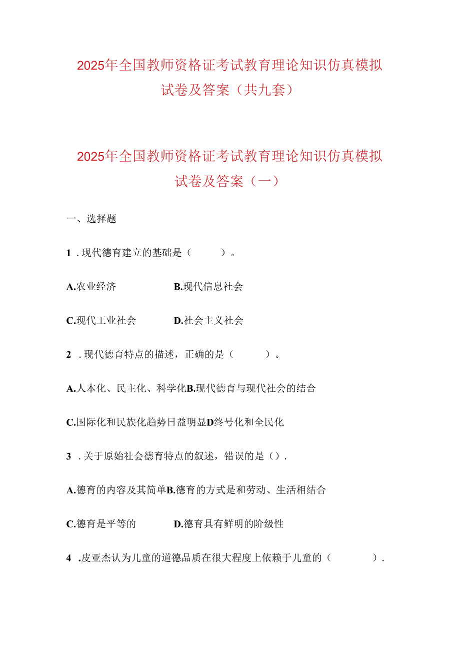 2025年全国教师资格证考试教育理论知识仿真模拟试卷及答案（共九套）.docx_第1页