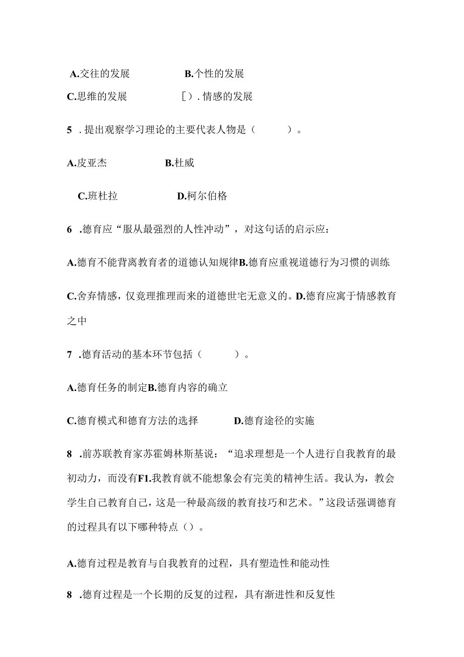 2025年全国教师资格证考试教育理论知识仿真模拟试卷及答案（共九套）.docx_第2页