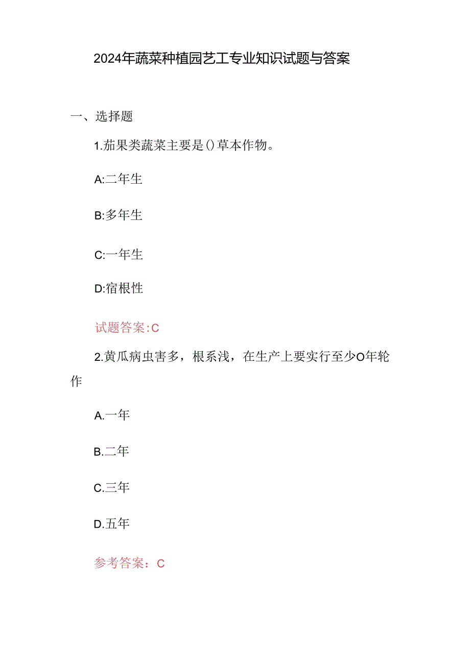 2024年蔬菜种植园艺工专业知识试题与答案.docx_第1页