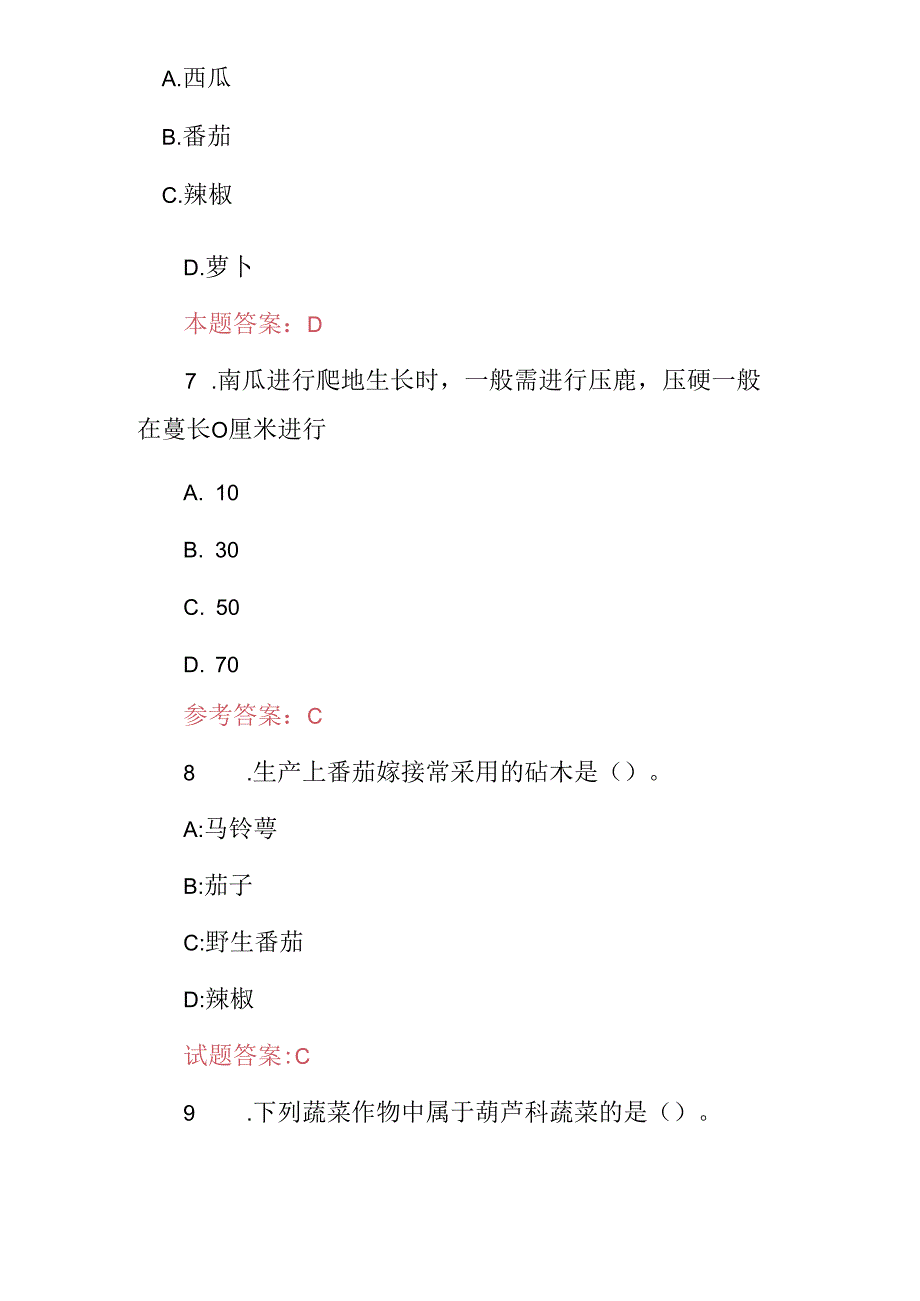 2024年蔬菜种植园艺工专业知识试题与答案.docx_第3页