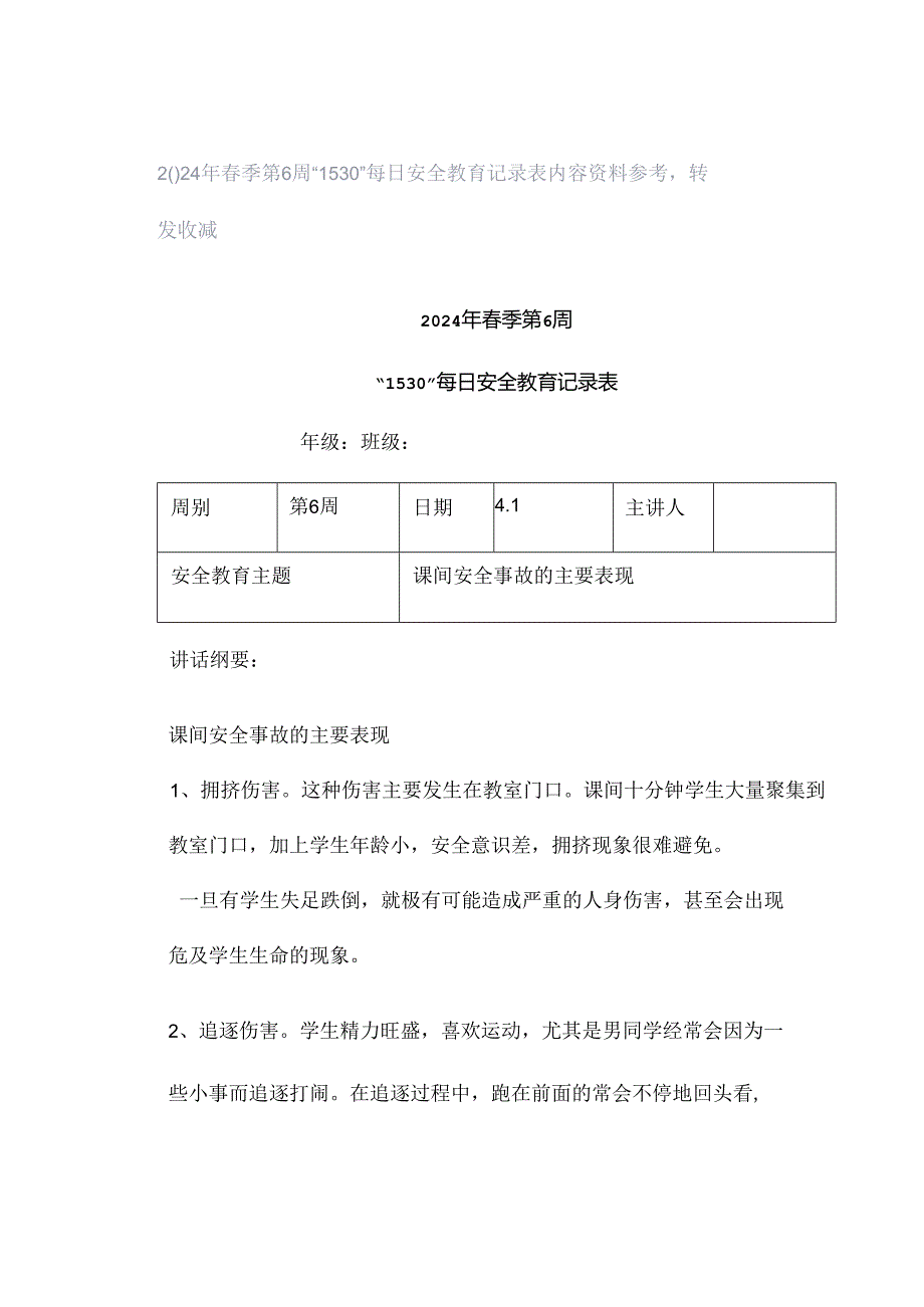 2024年春季第6周“1530”每日安全教育记录表内容资料参考转发收藏.docx_第1页