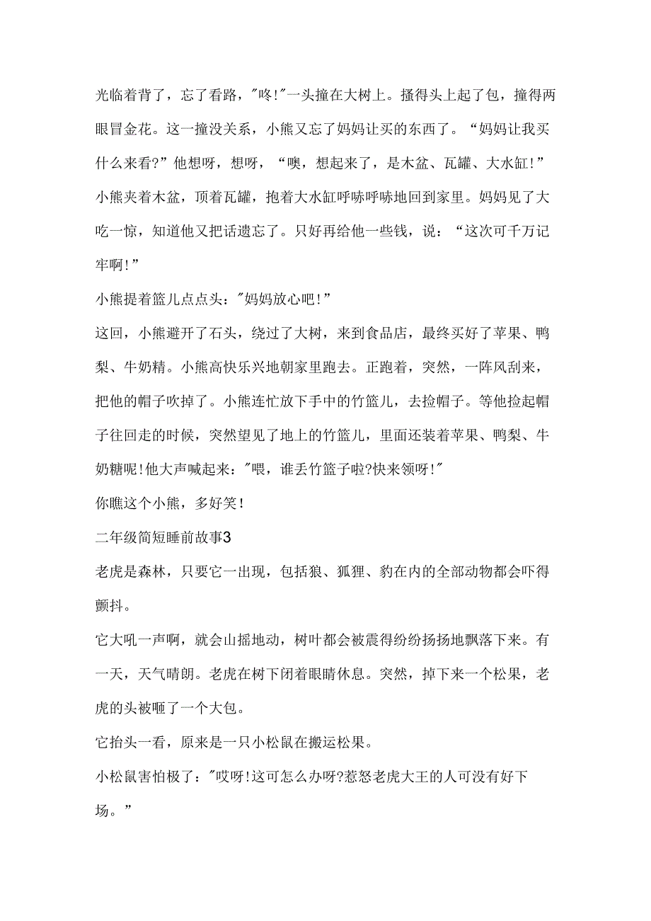 二年级简短睡前故事五篇.docx_第3页