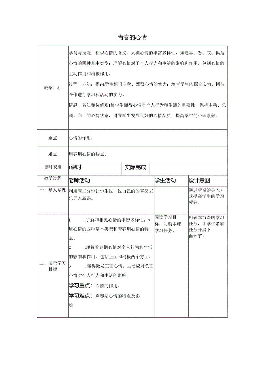 人教版《道德与法治》七年级下册：4.1 青春的情绪 教学案（无答案）.docx_第1页