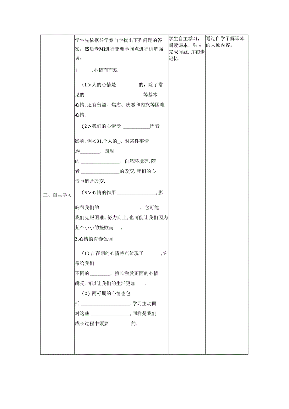 人教版《道德与法治》七年级下册：4.1 青春的情绪 教学案（无答案）.docx_第2页