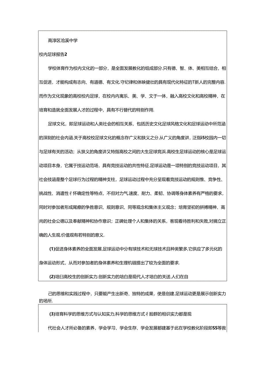 2024年校园足球报告(4篇).docx_第2页