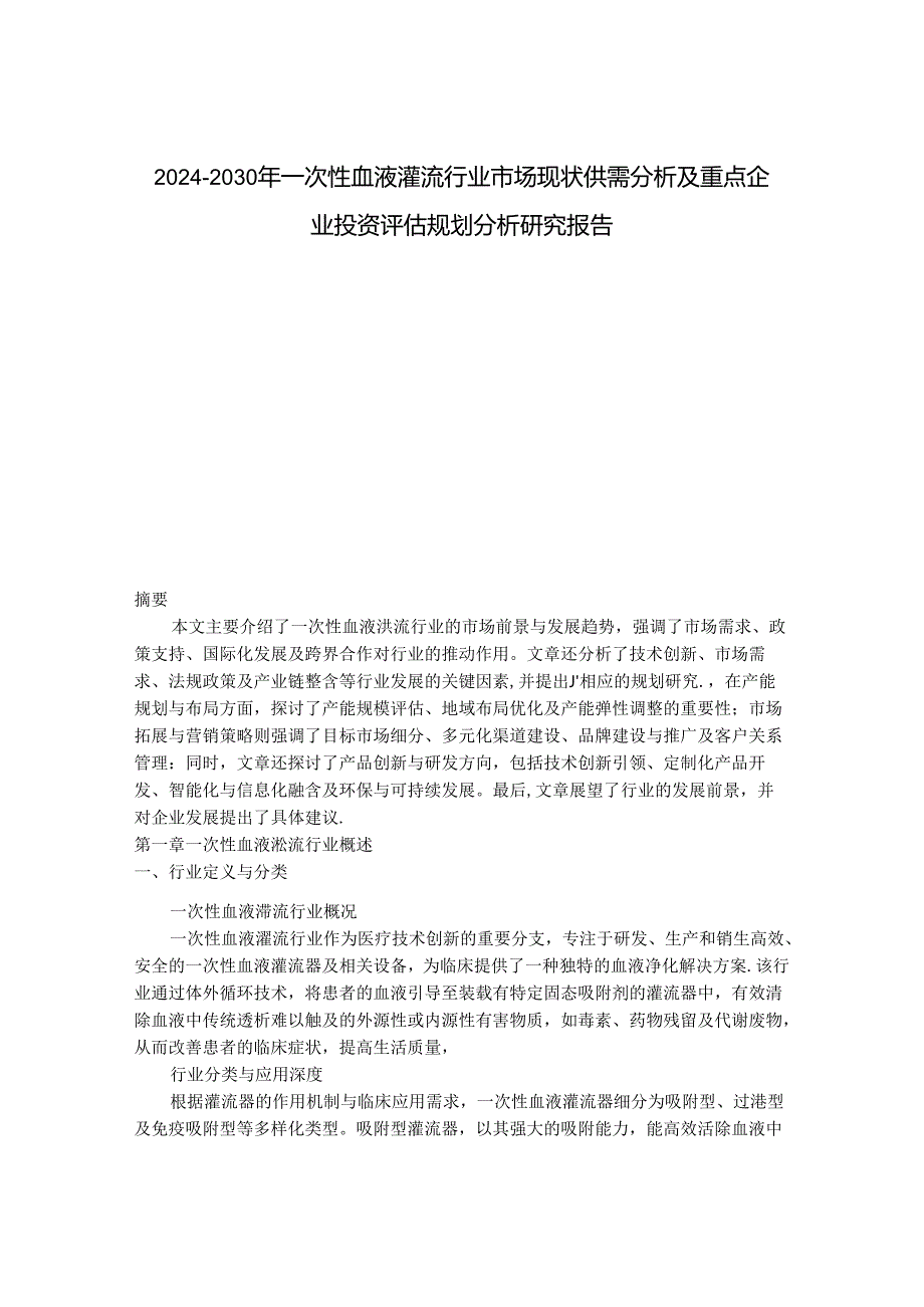 2024-2030年一次性血液灌流行业市场现状供需分析及重点企业投资评估规划分析研究报告.docx_第1页