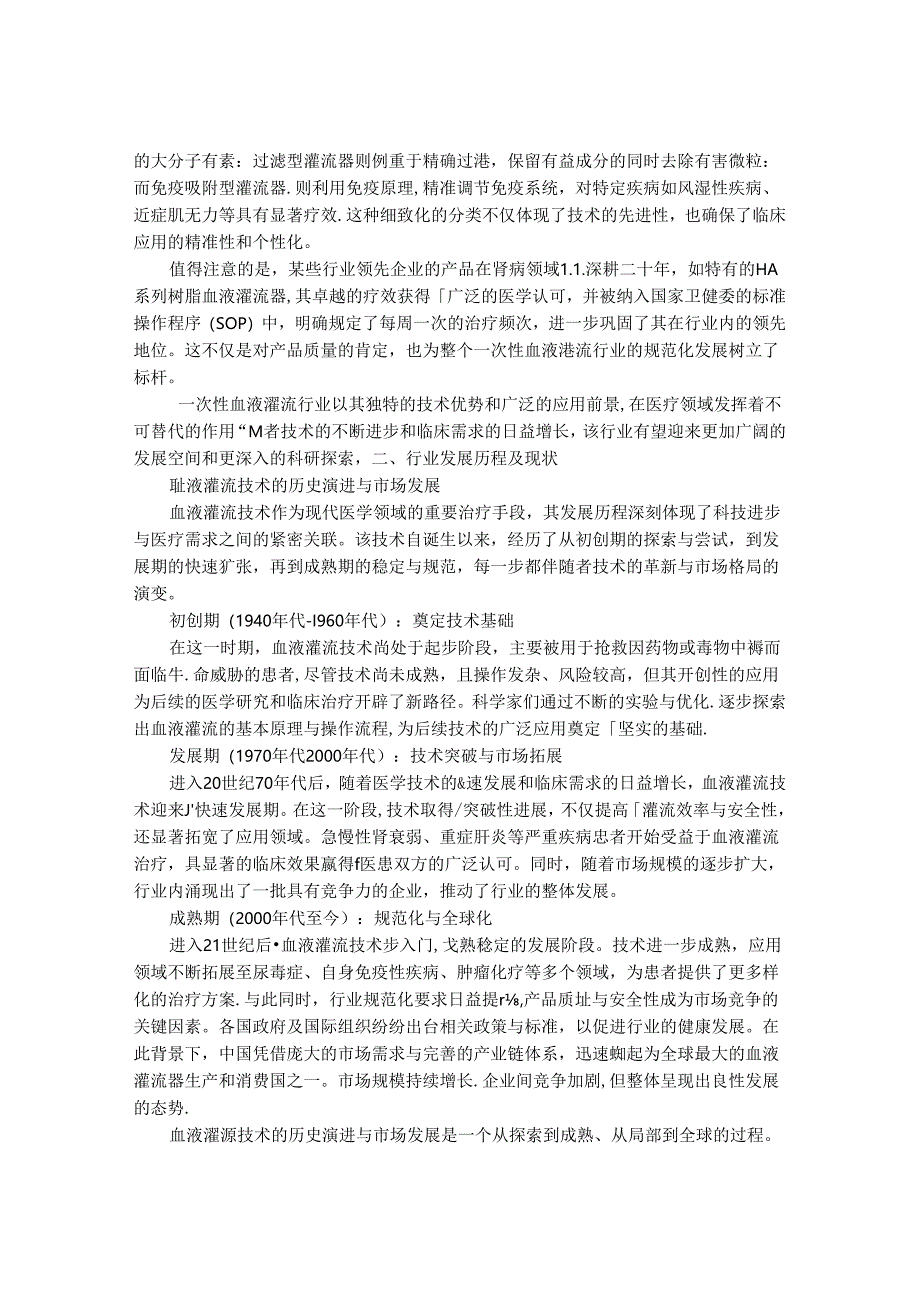 2024-2030年一次性血液灌流行业市场现状供需分析及重点企业投资评估规划分析研究报告.docx_第2页