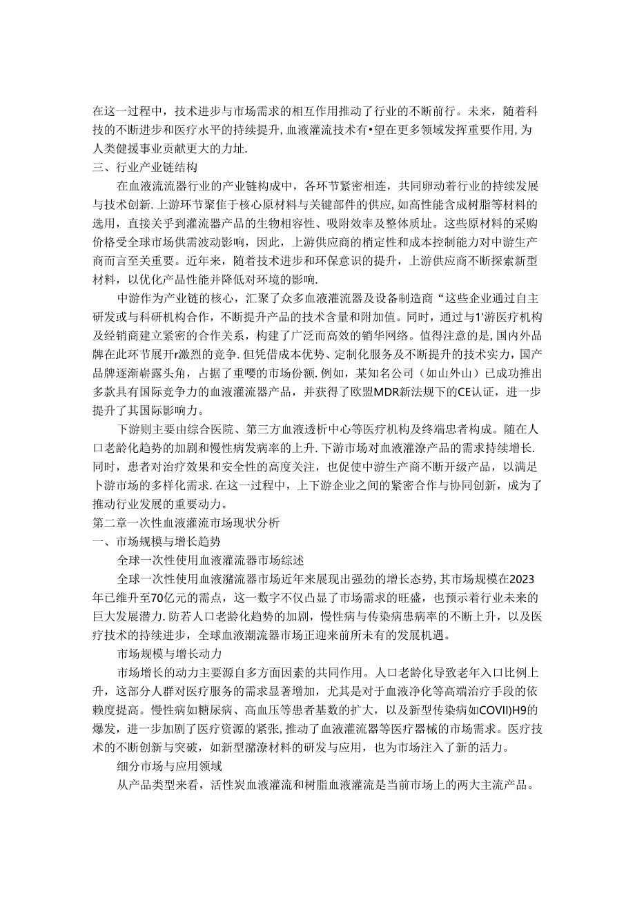 2024-2030年一次性血液灌流行业市场现状供需分析及重点企业投资评估规划分析研究报告.docx_第3页