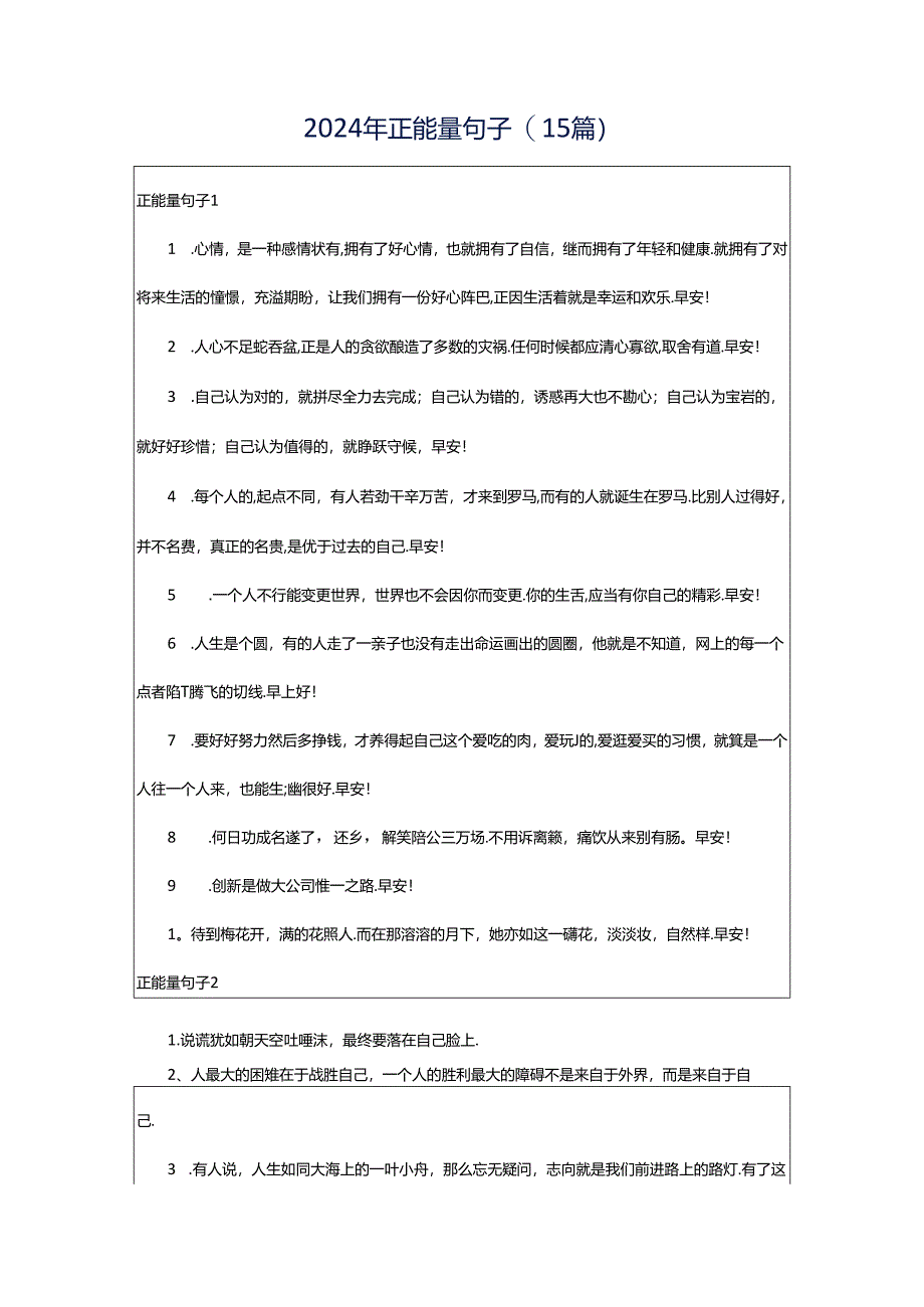 2024年正能量句子(15篇).docx_第1页