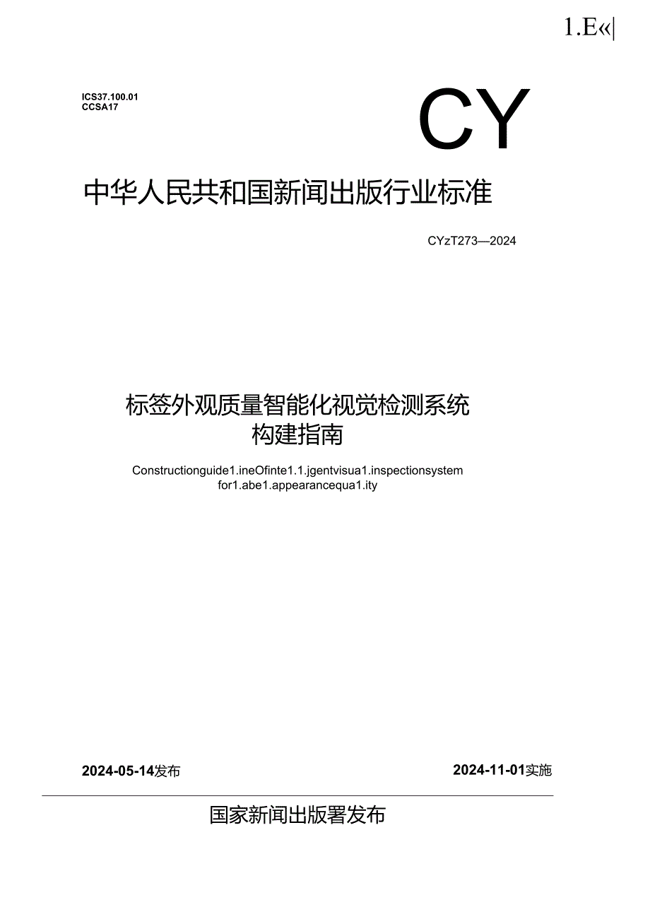 CY-T273-2024标签外观质量智能化视觉检测系统构建指南.docx_第1页