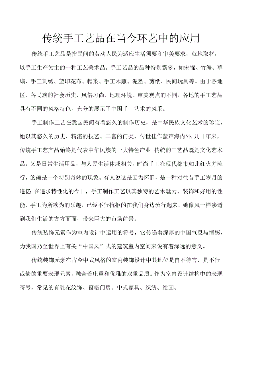 传统手工艺品在当今环艺中的应用.docx_第1页