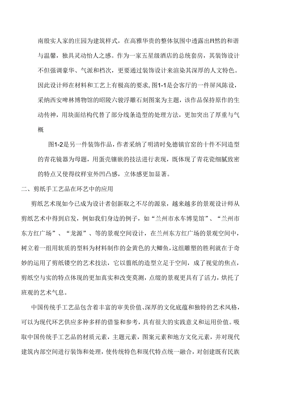 传统手工艺品在当今环艺中的应用.docx_第3页