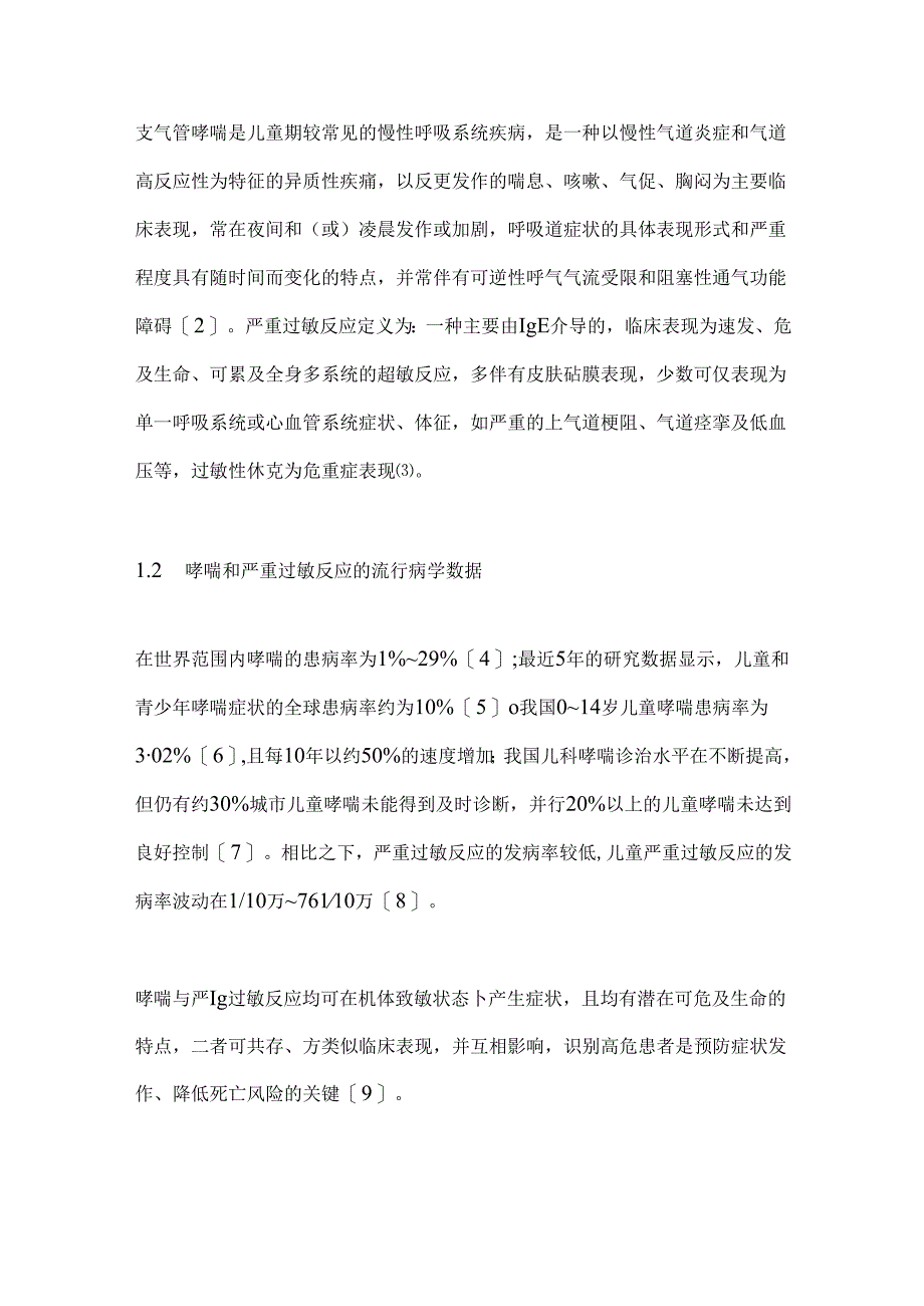 2024儿童支气管哮喘与严重过敏反应的关系研究进展（全文）.docx_第2页