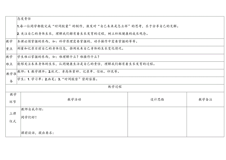 2.7《做个“时间胶囊”》表格式教学设计 2024一年级上册科学教科版.docx_第2页