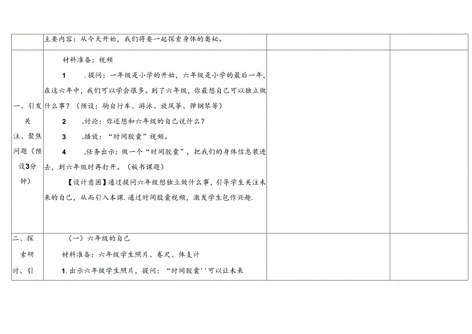 2.7《做个“时间胶囊”》表格式教学设计 2024一年级上册科学教科版.docx_第3页