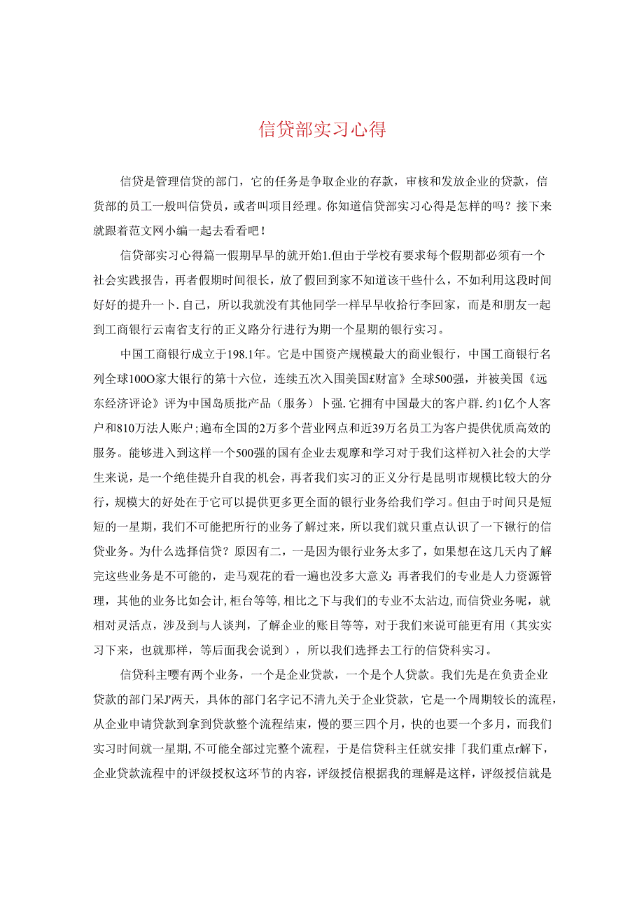 信贷部实习心得.docx_第1页