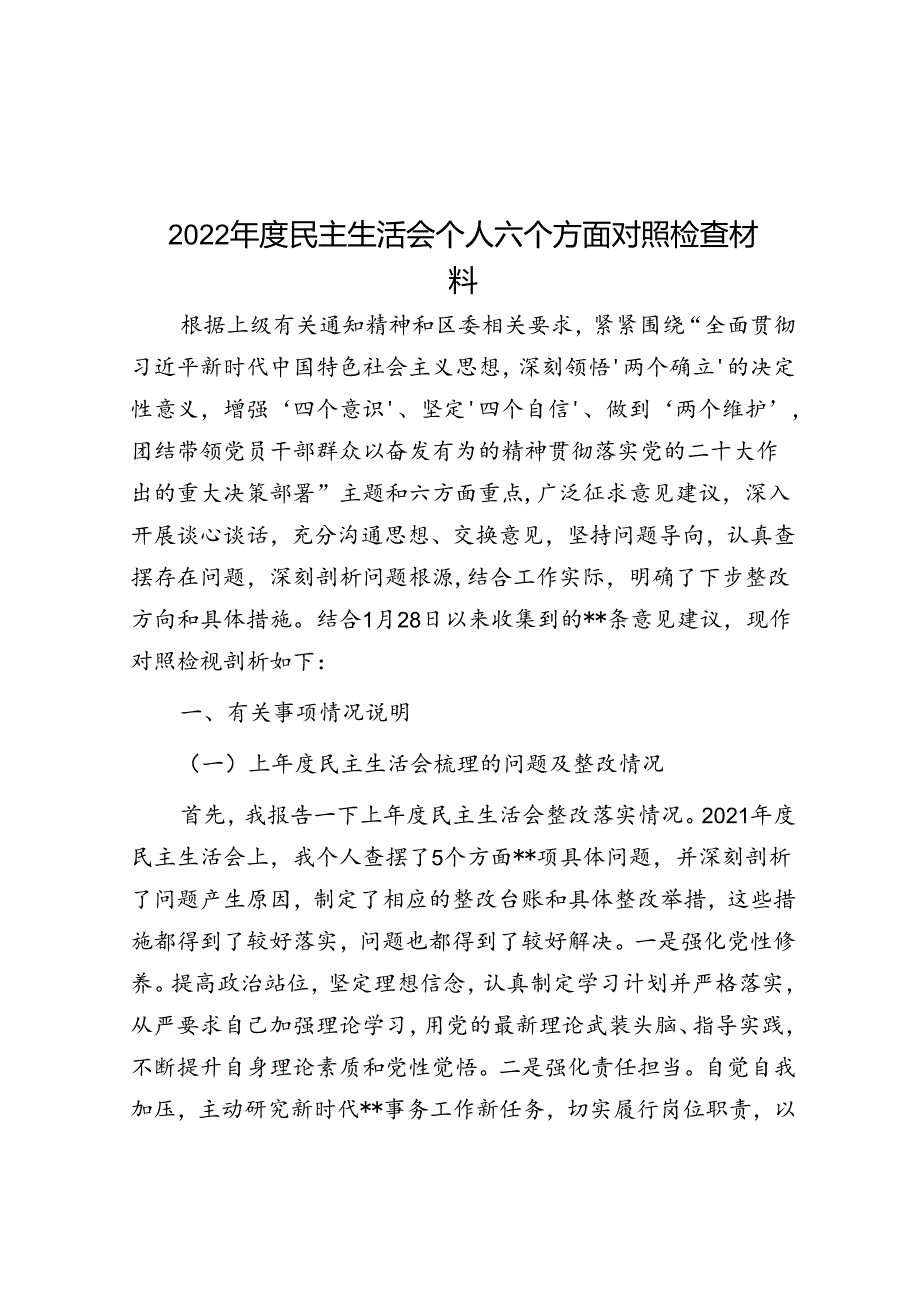 2022年度民主生活会个人六个方面对照检查材料.docx_第1页