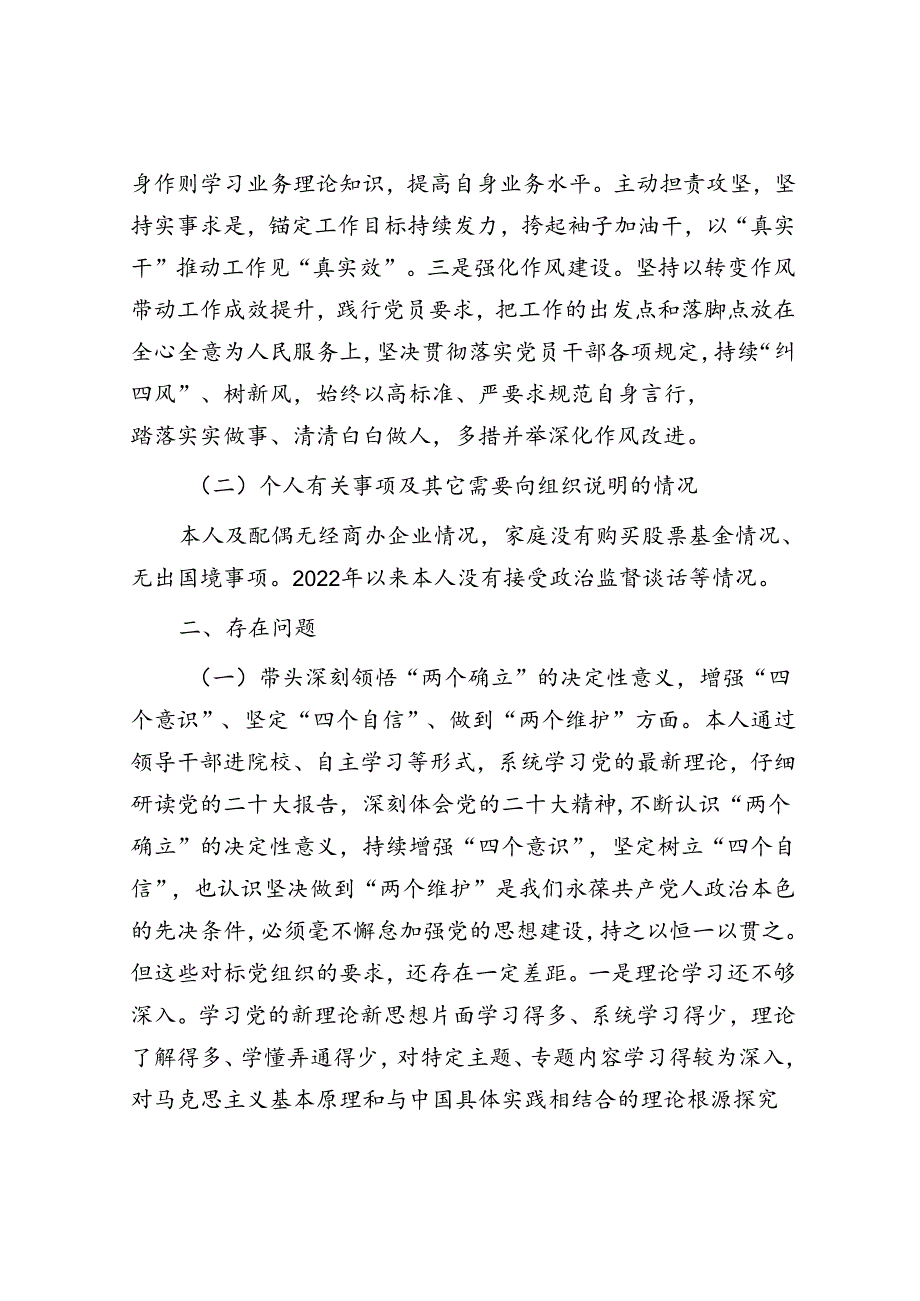 2022年度民主生活会个人六个方面对照检查材料.docx_第2页