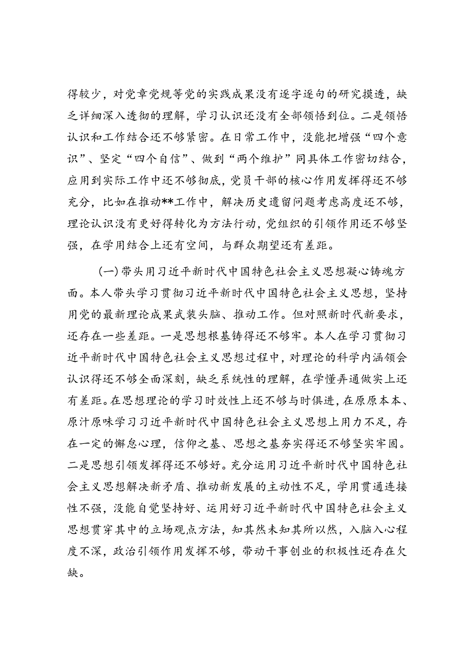 2022年度民主生活会个人六个方面对照检查材料.docx_第3页