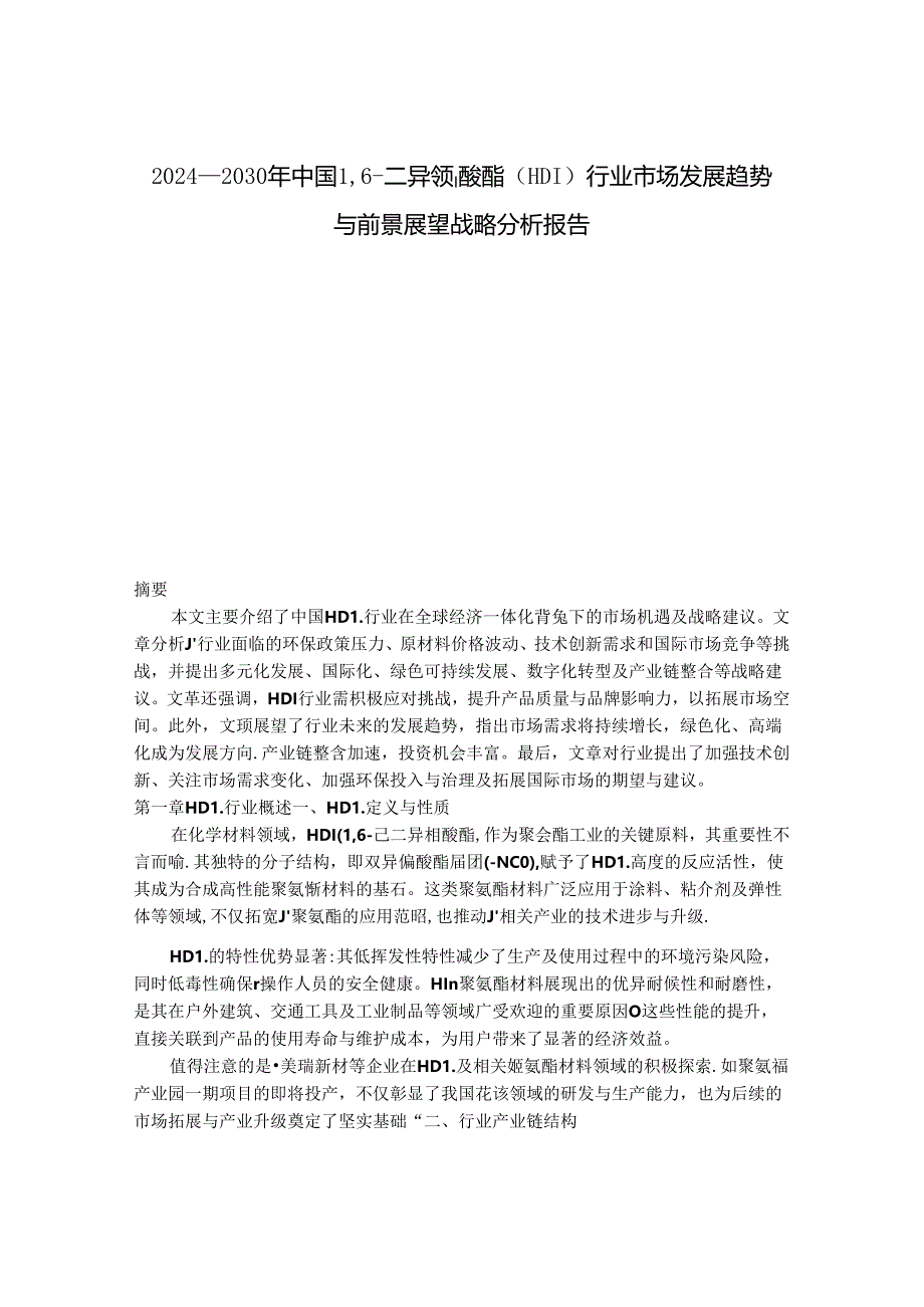 2024-2030年中国1,6-二异氰酸酯（HDI）行业市场发展趋势与前景展望战略分析报告.docx_第1页