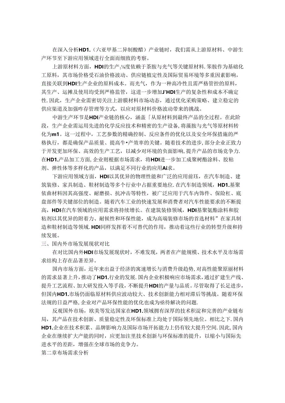2024-2030年中国1,6-二异氰酸酯（HDI）行业市场发展趋势与前景展望战略分析报告.docx_第2页