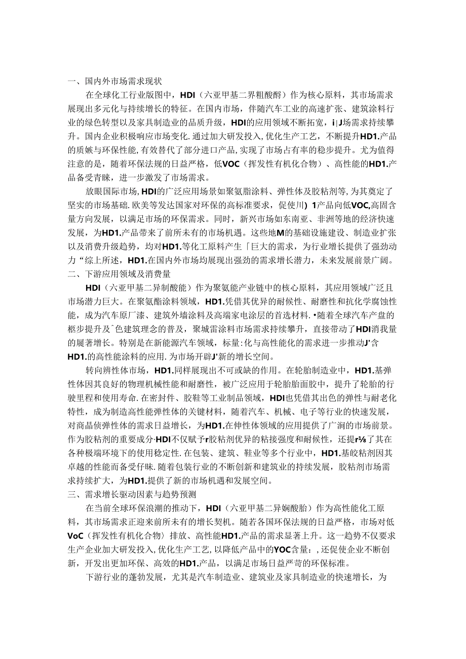 2024-2030年中国1,6-二异氰酸酯（HDI）行业市场发展趋势与前景展望战略分析报告.docx_第3页