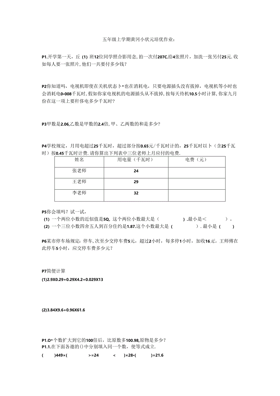 五年级上学期黄冈小状元培优作业(全).docx_第1页