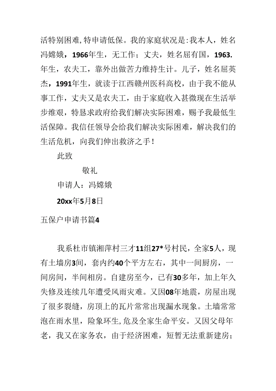 五保户申请书.docx_第3页