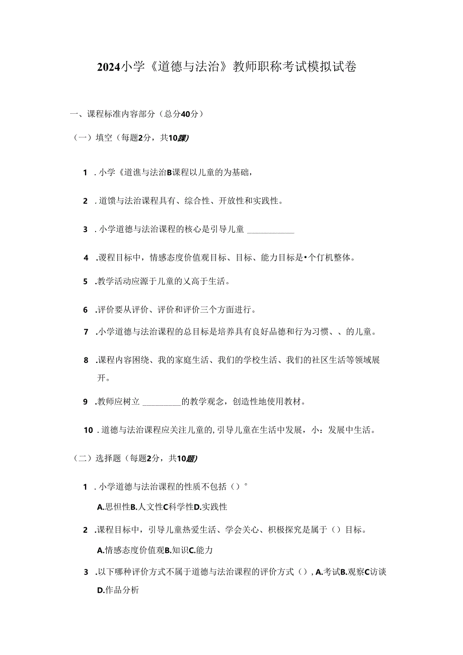 2024小学《道德与法治》教师职称考试模拟试卷后面附参考答案.docx_第1页