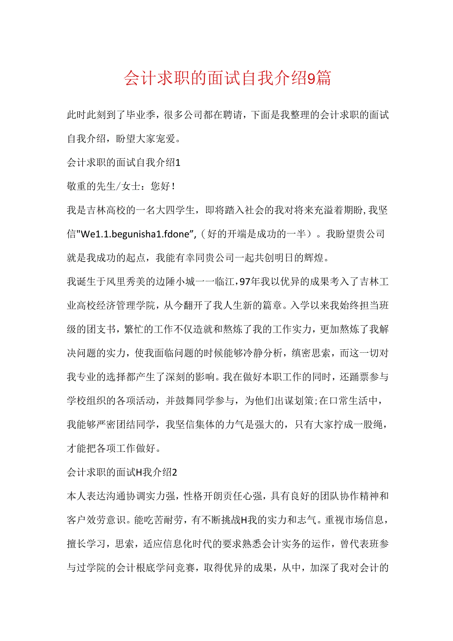 会计求职的面试自我介绍9篇.docx_第1页